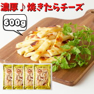 ＼15日限定！全品20％OFFで4290円→3432円&P4倍★17:59迄／北海道産チェダーチーズ 焼たらチーズ600g(150…