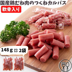 おつまみ 軟骨入り 国産鶏むね肉つくねカルパス たれ味 148g×2袋 カルパス 簡易包装 珍味 おやつ お徳用 大容量 訳あり 軟骨 コリコリ こってり 焼き鳥のたれ ひとくちサイズ