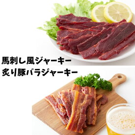 ＼まもなく終了！割引価格から更に11％OFFで3064円★9日19:59迄／国産馬刺し風ジャーキー160g ＆炙り焼き豚バラジャーキー160g ジャーキー おつまみ 酒のつまみ 珍味 乾き物 ビールに合う 楯岡ハム 馬肉 豚バラ ソフトタイプ 食べ比べ セット