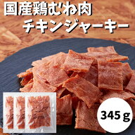 ＼本日朝9:59迄！21％OFFで2607円／国産鶏むね肉 チキンジャーキー 345g (115g×3袋) 宮内ハム 訳あり 簡…