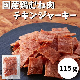 【14時間限定!!無条件で使える全品19％OFF★13日20:00〜】【5個購入で送料無料】おつまみ ジャーキー 国産鶏むね肉のチキンジャーキー115g 宮内ハム ダイエット 高タンパク お試し 訳あり 簡易包装 大容量 チキンジャーキー 肉加工品 珍味 燻製 おやつ 1000円以下