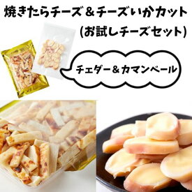 ★即日発送★【14時間限定!!無条件で使える全品19％OFF★13日20:00〜】チーズ おつまみ セット いかチーズカット85g＆焼きたらチーズ150g チータラ いか 北海道 珍味 ビールに合う 濃厚 チーズいか 魚貝 チーズ鱈 チェダーチーズ カマンベールチーズ