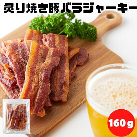 【10%OFFで1980円が1780円に★6/4(火)20:00～】おつまみ ジャーキー 厚切り肉使用 炙り焼き豚バラジャーキー 160g 訳あり 炙り豚 ポークジャーキー 大容量 楯岡ハム 肉加工品 常温 珍味 炙り 厚切り 酒のつまみ ソフト サラミ ハム 簡易包装