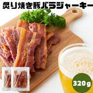 ＼15日限定10％OFF→更に12％OFFで3081円&P4倍★19:59迄／おつまみ ジャーキー 厚切り肉使用 炙り焼き豚…