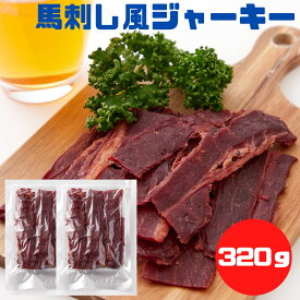 【14時間限定!!無条件で使える全品19％OFF★13日20:00〜】送料無料 ジャーキー にんにく醤油味馬刺し風ジャーキー320g(160g×2個) 馬刺しジャーキー 馬肉ジャーキー 国産 馬肉 さくら肉 おつまみ 珍味 ソフトタイプ ジャーキー ポイント消化 徳用 業務用 簡易包装 訳あり