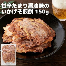 ＼ゲリラSALE！朝まで19％OFFで2500円→2025円★13日09:59迄／【イカ煎餅】たまり醤油いか下足(ゲソ)焼き150g （チャック付き）おつまみ 珍味 おやつ