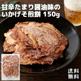 ★即日発送★【14時間限定!!無条件で使える全品19％OFF★13日20:00〜】たまり醤油いか下足(ゲソ)焼き150g×2袋 （チャック付き）イカせんべい 煎餅 大容量 大判おつまみ 珍味 おやつ 訳あり 簡易包装 お菓子