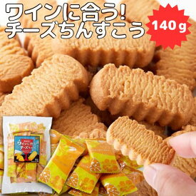 【10%ポイント還元中!!★6/2(日)09:59迄】1000円ポッキリ ワインに合うチーズちんすこう140g ちんすこう チーズ味 送料無料 和菓子 おやつ 沖縄天然海水塩