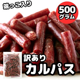 ★即日発送★【14時間限定!!無条件で使える全品19％OFF★13日20:00〜】訳あり着色料 保存料 一切不使用 低温乾燥 ジューシーカルパス500g 無選別 訳あり 端っこ おつまみ おやつ 珍味 酒の肴 大容量 業務用 サラミ 宮内ハム