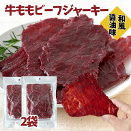 ＼20日限定！全品20％OFFで3650円→2920円&P4倍★19:59迄／おつまみ 厳選牛もも肉使用★ビーフジャーキー…