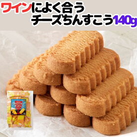 【まもなく終了!!無条件で使える全品11％OFF＆P10倍★09:59迄】1000円ポッキリ ワインに合うチーズちんすこう140g ちんすこう チーズ味 送料無料 和菓子 おやつ 沖縄天然海水塩