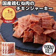 ＼20日限定！全品20％OFFで3300円→2640円&P4倍★19:59迄／おつまみ 訳あり 国産鶏むね肉のチキンジャー…