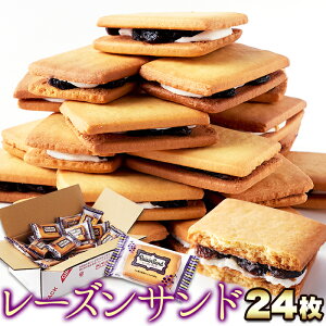 \先着50回!!全品20%OFFクーポンで9800円→7840円&P4倍★30日19:59迄/高級ラムレーズンサンド24個 訳あり 個包装 常温 クッキーサンド ラムレーズン レーズン クッキー スィーツ 焼き菓子 お菓子