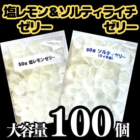 【P10倍(要エントリー)＆店内全品最大2000円OFF】訳あり大容量 塩レモン＆ソルティゼリー 100個(各50個)送料無料