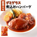 ＼ラストスパートクーポンで全品21%OFFで1180円→933円★11日09:59迄／レトルトハンバーグ 野菜入りデミグラス煮込みハンバーグ約200g【2袋-3袋-6袋-10袋から選べる】温めるだけ 洋風総菜 デミグラス 煮込み 3人前 洋食 レトルト食品 惣菜 おかず ごはんのおとも ハンバーグ