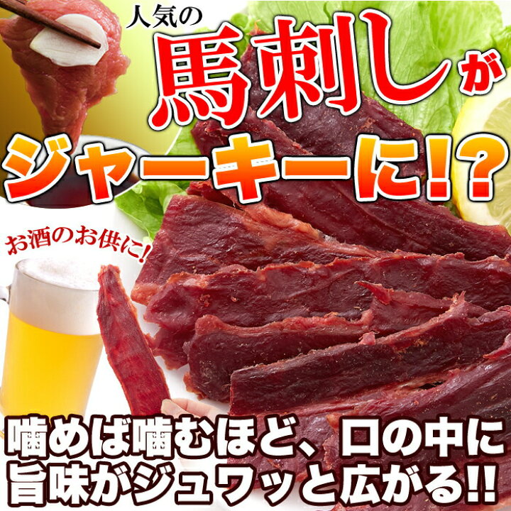 楽天市場】【ランチタイムクーポン 店内全品10%OFF 11:00〜13:59】おつまみ ジャーキー にんにく醤油味馬刺し風ジャーキー160g 馬肉 送料無料 お徳用 国産 馬刺し さくら肉 おやつ 酒の肴 珍味 常温 大容量 簡易包装 業務用 燻製 国産馬肉 : みんなのおつまみ Mogu!Mogu! 楽天市場】【ランチタイムクーポン 店内全品10%OFF 11:00〜13:59】おつまみ ジャーキー にんにく醤油味馬刺し風ジャーキー160g 馬肉 送料無料 お徳用 国産 馬刺し さくら肉 おやつ 酒の肴 珍味 常温 大容量 簡易包装 業務用 燻製 国産馬肉 : みんなのおつまみ Mogu!Mogu!