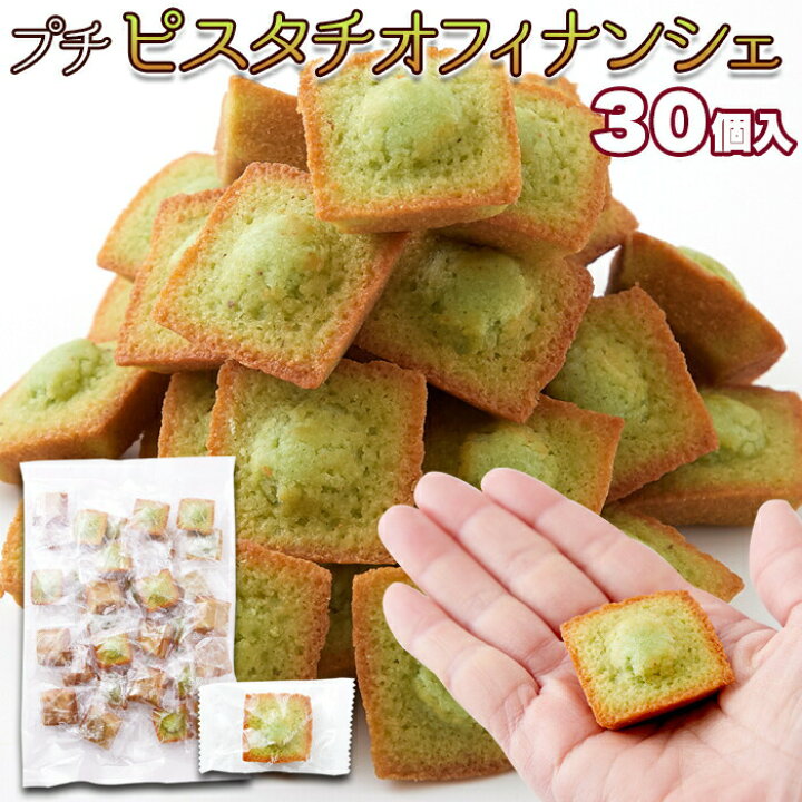 楽天市場 今が買い ランチタイムで10 Off 先着回 13 59まで プチピスタチオフィナンシェ30個 洋菓子 フィナンシェ ピスタチオ 焼き菓子 個包装 メーカー直送 簡易包装 ひと口 ケーキ ナッツ プチ おやつ お茶菓子 みんなのおつまみ Mogu Mogu
