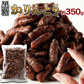 ＼フライングセール！店内全品最大17％OFFクーポン配布★24日19:59迄／大容量 沖縄黒糖かりんとう350g かりんとう 訳あり 黒糖 沖縄 はちみつ入り 和菓子 お茶請け スィーツ お菓子 おやつ