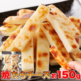 ★即日発送★【14時間限定!!無条件で使える全品19％OFF★13日20:00〜】北海道産チェダーチーズ 焼たらチーズ150g チータラ チーズ鱈 焼きたら チーズ おつまみ おやつ 酒のつまみ 鱈チー チェダー