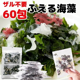 【朝まで!!全品11％OFF＆P10倍(条件あり)★8日09:59迄】海藻サラダ【大容量】ふえる海藻5種（5g×60包） 海藻ミックス わかめ 糸寒天 白きくらげ 乾燥 小袋 湯戻し不要 簡単 メーカー直送