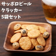 ＼まもなく終了！全品20％OFFで3250円→2600円★23日19:59／ビールに合うサッポロビールクラッカー5袋セ…