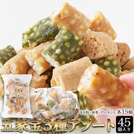 【店内全品最大20％OFF＆P4倍★25日23:59迄】五家宝3種アソート45個(きな粉・抹茶・アーモンド) 埼玉銘菓 食べ比べ 五家宝 ごかぼう 和菓子 おやつ お菓子 おこし