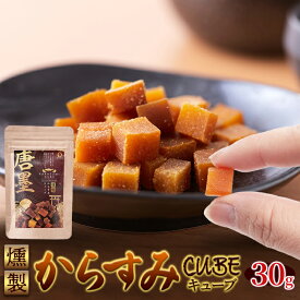 ＼ラスト4時間限定!!無条件で使える全品21％OFF★8日20:00〜／ひなた黒潮 燻製からすみキューブ30g からすみ カラスミ 国産 宮崎 珍味 無添加 高級 キューブ おつまみ 酒のつまみ 日本三大珍味 ひなた黒潮 燻製 魚卵 ボラの卵