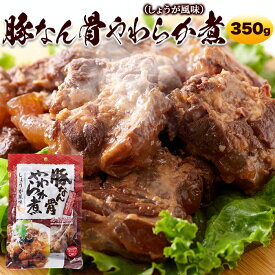 ★即日発送★【14時間限定!!無条件で使える全品19％OFF★13日20:00〜】じっくりトロトロ煮込みました！豚なん骨やわらか煮（しょうが風味）350g 豚なんこつ レトルト とろとろ 軟骨 コラーゲン レンチン 常温 惣菜 和食