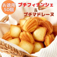 ＼まもなく終了！全品20％OFFで2180円→1744円★13日09:59迄／プチフィナンシェ25個＆ふんわりプチマドレ…