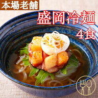 ＼まもなく終了！全品18％OFFで1280円→1050円★13日19:59迄／冷麺 本場名産品!!老舗の盛岡冷麺4食スープ…