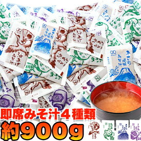 【店内全品最大20％OFF＆P4倍★25日23:59迄】【無選別】即席みそ汁4種約900g（約75食分）みそ汁 インスタント 個包装 一食分 あさり しじみ わかめ 油揚げ 1000円以下 ポイントで購入 汁物 具無し 弁当 買い置き 業務用 味噌汁 レトルト