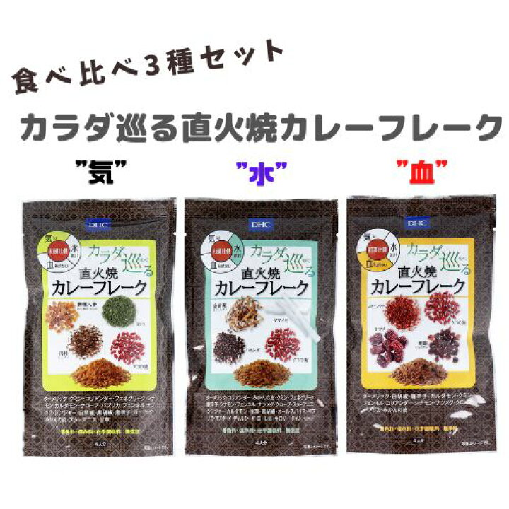 楽天市場】DHCカラダ巡る直火焼カレーフレーク「血」「水」「気」3種セット(各110g 4人分) カレールゥ カレーフレーク 食べ比べ 薬膳 健康 直火焼き 中辛 甘口 辛口 : みんなのおつまみ Mogu!Mogu! 楽天市場】DHCカラダ巡る直火焼カレーフレーク「血」「水」「気」3種セット(各110g 4人分) カレールゥ カレーフレーク 食べ比べ 薬膳 健康 直火焼き 中辛 甘口 辛口 : みんなのおつまみ Mogu!Mogu!