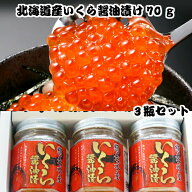 ＼朝まで！20％OFFで11840円★12日09:59迄／北海道産 いくら醤油漬け 210g 70g×3瓶 冷凍 いくら イクラ …