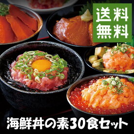 【マラソン最終日!!店内全品最大20％OFFクーポン★27日09:59迄】送料無料 海鮮丼セット30食（マグロ漬け6食、ネギトロ6食、サーモンネギトロ6食、トロサーモン6食、イカサーモン6食）海鮮丼 冷凍 小分け まぐろ サーモン いか 魚 海鮮 丼 いか サーモン