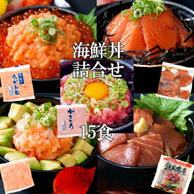 【店内全品最大20％OFF＆P4倍★25日23:59迄】海鮮丼詰合せ計15食 （マグロ漬け3食＋ネギトロ3食+サーモンネギトロ3食+トロサーモン3食+イカサーモン3食）［冷凍］ 海鮮丼 海鮮 水産 鉄火丼 サーモン イカ 鉄火巻 産地直送 まぐろ トロ 寿司