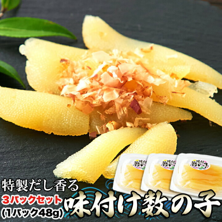 楽天市場 数の子 ギフト対応可商品 味付け数の子144g 48g 3セット 冷凍 塩抜き不要 かずのこ にしん 魚卵 みんなのおつまみ Mogu Mogu
