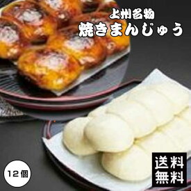 【先着1名様半額＆先着30名様20％OFF★20日00:00～】本州送料無料 和菓子 群馬名物焼きまんじゅう 12個 上州名物 ご当地グルメ ほたかや 素まんじゅう 群馬 焼まんじゅう 味噌だれ メーカー直送 代引き不可