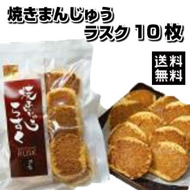 ＼ゲリラ配布!!無条件で使える全品17％OFFクーポン★17日09:59迄／本州送料無料 群馬名物焼きまんじゅうラスク 10枚 ほたかや 詰め合わせ 上州名物 ご当地グルメ ほたかや 素まんじゅう 味噌だれ まとめ買いメーカー直送 代引き不可 ギフト不可