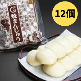 【マラソン開始4時間限定!!店内全品20％OFF★23日20:00～】群馬名物焼きまんじゅう12個 上州名物 焼きまんじゅう 味噌だれ付き 群馬 ほたかや お土産 ご当地グルメ まんじゅう 和菓子 スィーツ おやつ 道の駅