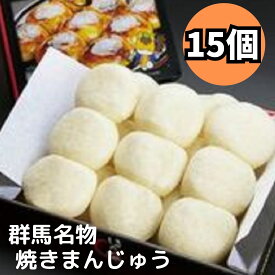 【店内全品最大20％OFF＆P4倍★25日23:59迄】群馬名物焼きまんじゅう15個入り 味噌だれ付き 焼きまんじゅう 群馬 ほたかや まんじゅう 和菓子 ご当地グルメ スィーツ おやつ おみやげ お取り寄せグルメ メーカー直送