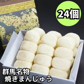 【店内全品最大20％OFF＆P4倍★25日23:59迄】群馬名物焼きまんじゅう 24個　味噌だれ付き 【化粧箱入り 包装済】焼きまんじゅう 群馬 ほたかや まんじゅう 和菓子 スィーツ おやつ お土産 贈り物