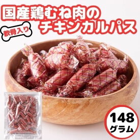 ★即日発送★【14時間限定!!無条件で使える全品19％OFF★13日20:00〜】軟骨入り 国産鶏むね肉のチキンカルパス たれ味 148g おつまみ 送料無料 メール便 カルパス 簡易包装 珍味 おやつ お徳用 大容量 訳あり 軟骨 コリコリ こってり 焼き鳥のたれ 一口
