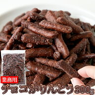 ＼まもなく終了！全品15％OFFで1000円→850円★12日19:59迄／かりんとう チョコかりんとう300g 和菓子 お…