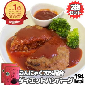 【マラソン最終日!!店内全品最大20％OFFクーポン★27日09:59迄】ダイエットハンバーグ 194Kcal 2食セット 1000円ポッキリ こんにゃくハンバーグ 国産 常温保存 ハンバーグ レトルト こんにゃく 洋風総菜 おかず 低脂質 カロリーオフ 低カロリー 食物繊維