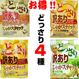 【本日限定ポイント2倍!!店内全品最大12％OFFクーポン★29日23:59迄】訳あり どっさりじゃがスティック 4種 ポテトチップス 詰め合わせ 大容量 big ポテチ ポテトスティック スナック菓子 おやつ おつまみ コンソメ チーズ 黒胡椒 塩 わさび 九州しょうゆ