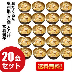 【マラソン最終日!!店内全品最大20％OFFクーポン★27日09:59迄】送料無料 赤城高原産 とんくろー 黒豚 とん汁 20食 レトルト食品 和風総菜 みそ汁 豚汁 具だくさん 20人前 シェア 群馬 道の駅 汁物 インスタント 国産 常温保存