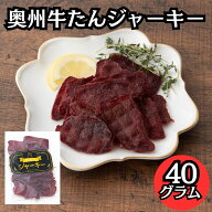 ＼20日限定！全品20％OFFで1450円→1160円&P4倍★19:59迄／【仙台名物】奥州牛たんジャーキー40g ビーフ…