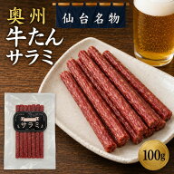 ＼ラストスパート！全品21％OFFで1450円→1146円★11日19:59迄／【仙台名物】奥州牛たんサラミ100g サラ…