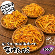 ＼まもなく終了！21%OFFで1000円→790円★13日19:59迄／干し芋コンサルが手掛ける細切り芋けんぴ 100g3種…