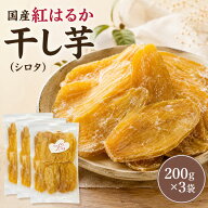 ＼残り時間わずか！割引価格から更に11％OFFで1780円★6日19:59迄／訳あり 紅はるか干し芋200g×3袋 干し…